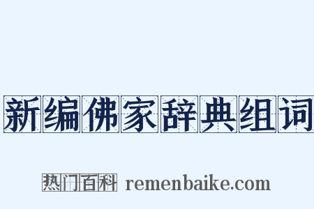 新编佛家辞典组词是什么意思的图片